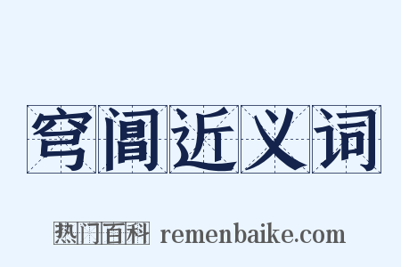 穹阊近义词是什么意思的图片